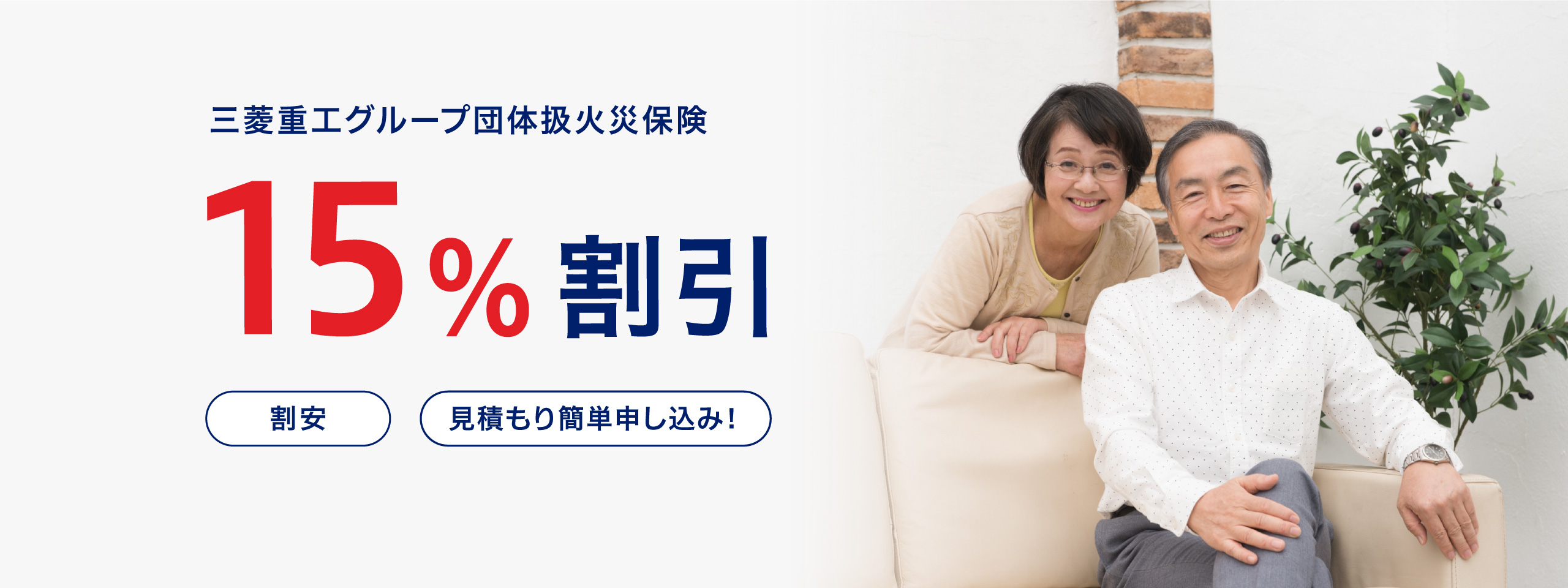 三菱重工グループ団体扱火災保険15%割引