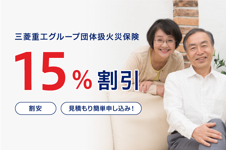 三菱重工グループ団体扱火災保険15%割引