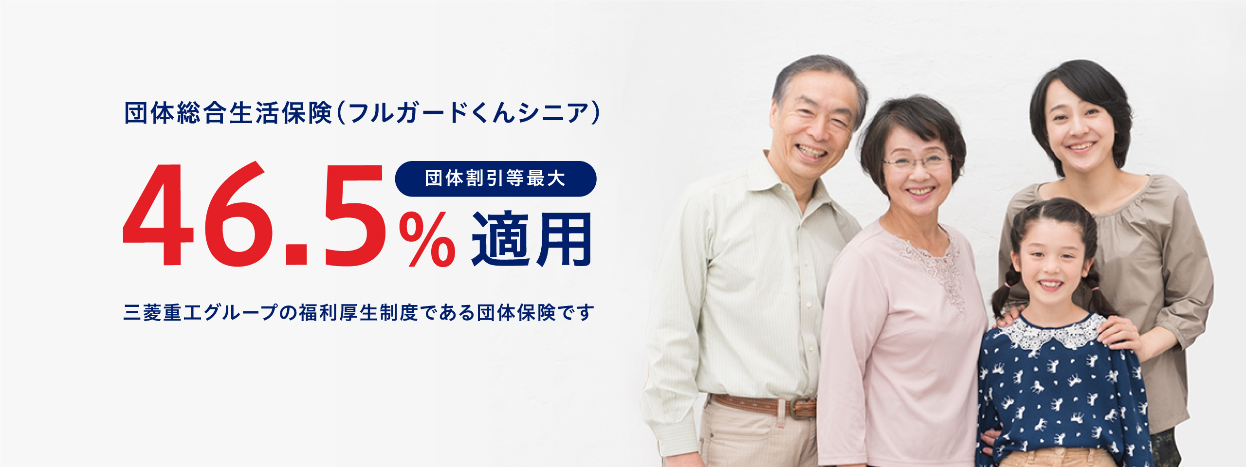 団体総合生活保険（フルガードくんシニア） 団体割引等最大46.5%適用