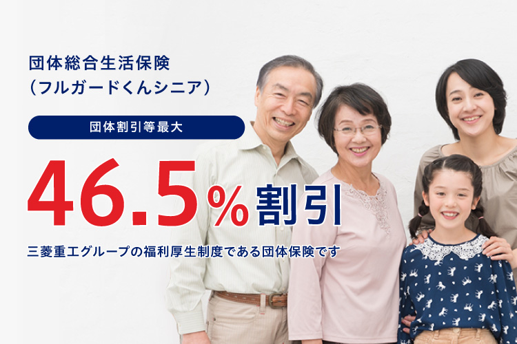 団体総合生活保険（フルガードくんシニア） 団体割引等最大46.5%適用