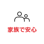 家族で安心