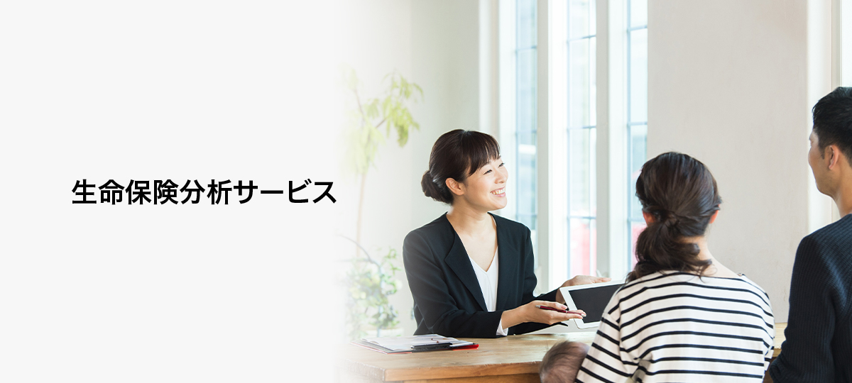 生命保険分析サービス
